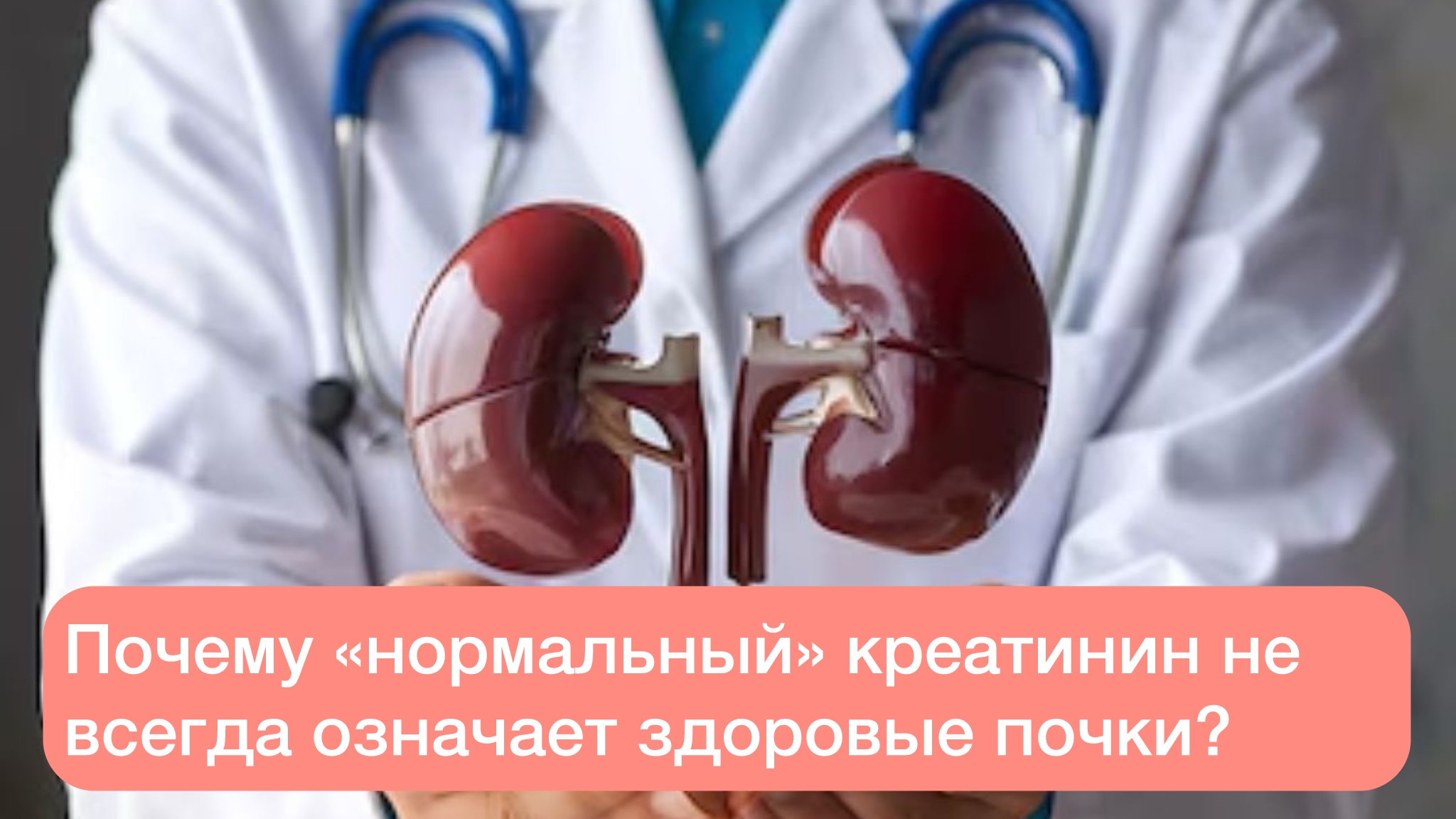 Почему «нормальный» креатинин не всегда означает здоровые почки?