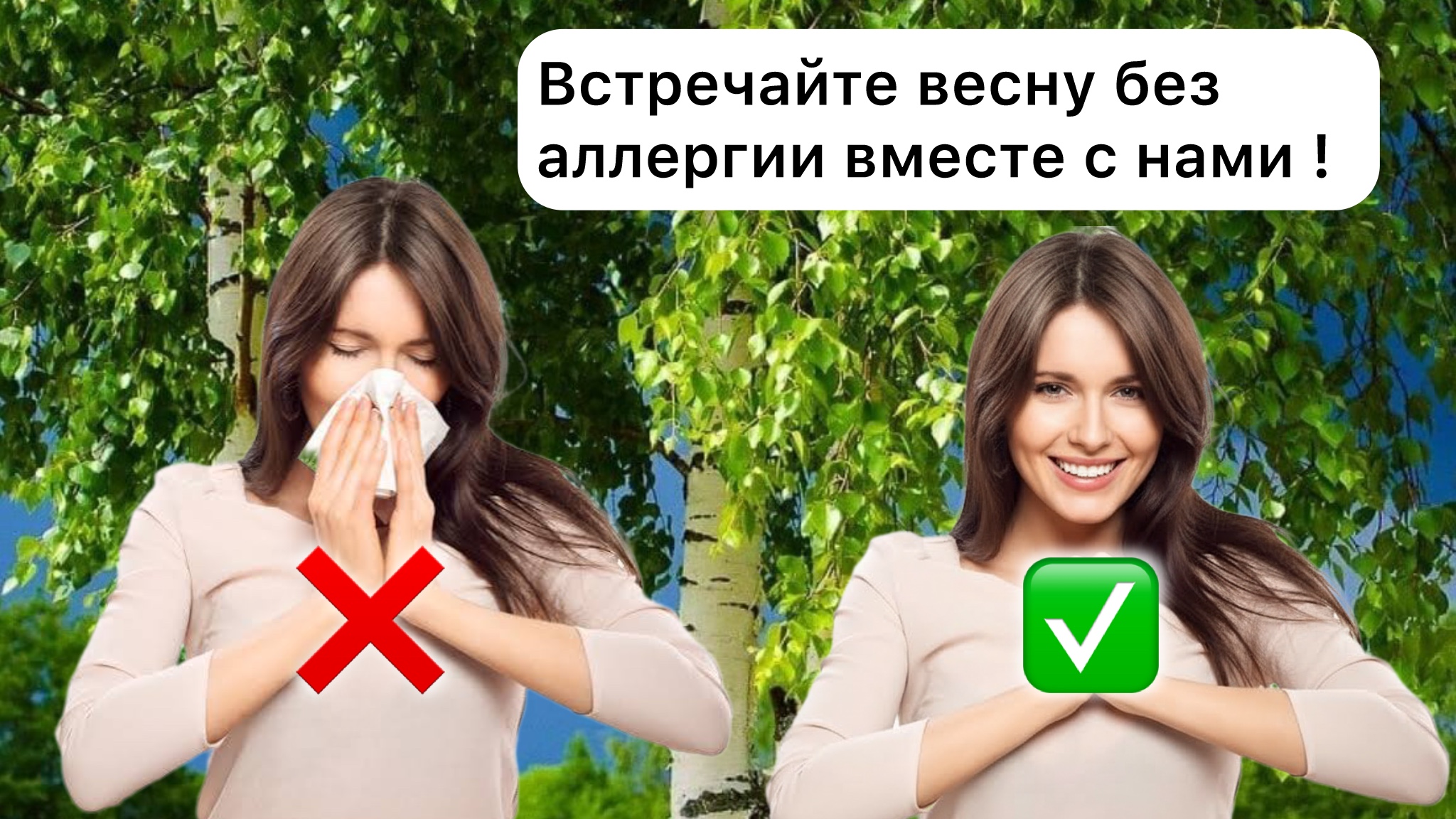 Встречайте весну без аллергии вместе с нами !