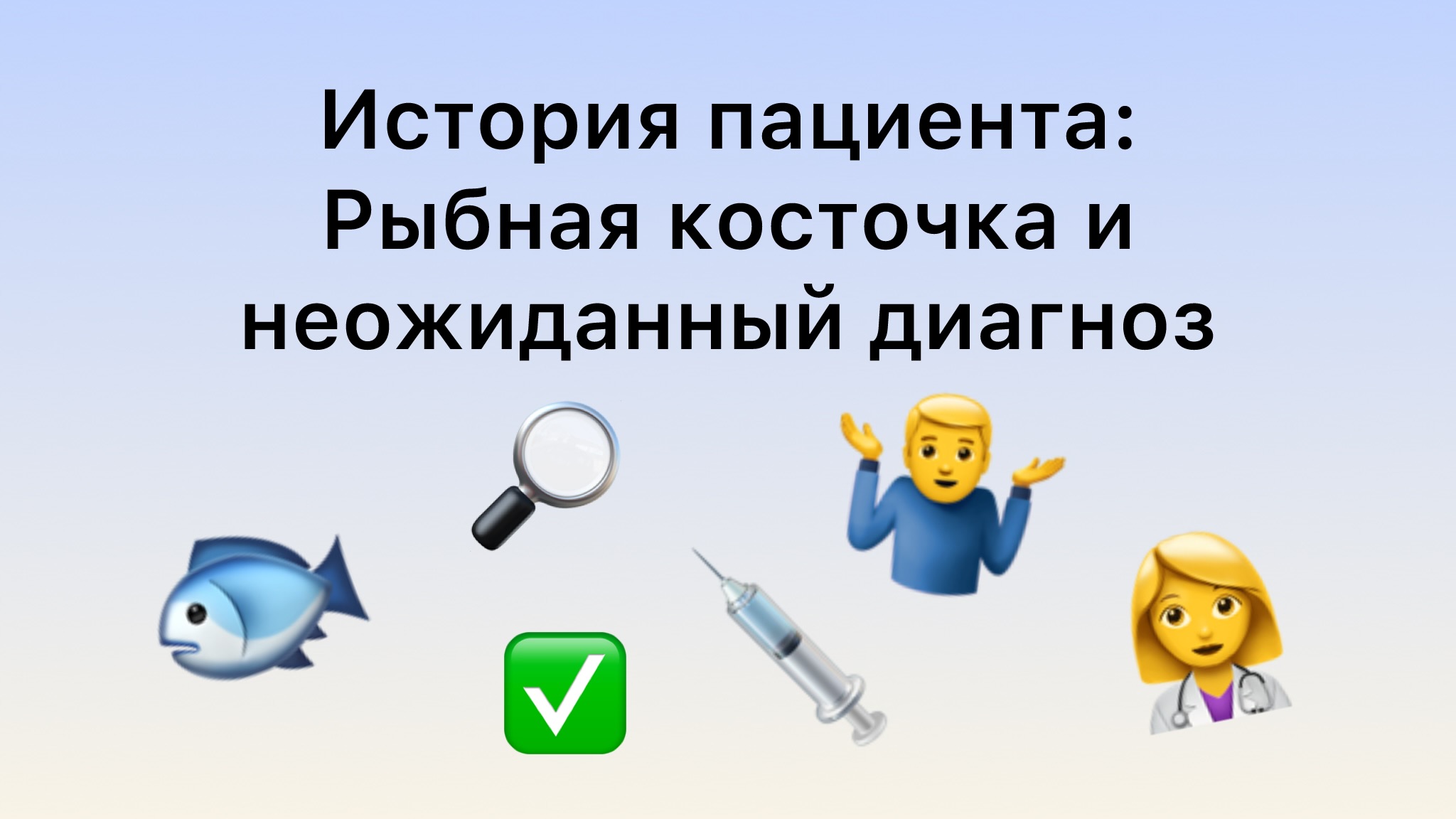 История пациента: Рыбная косточка и неожиданный диагноз