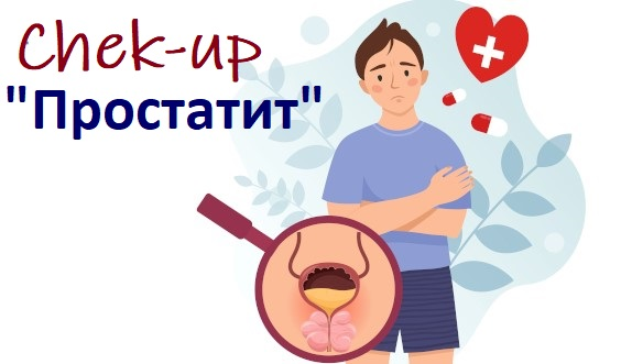 Чек-ап «Простатит» в Балашихе