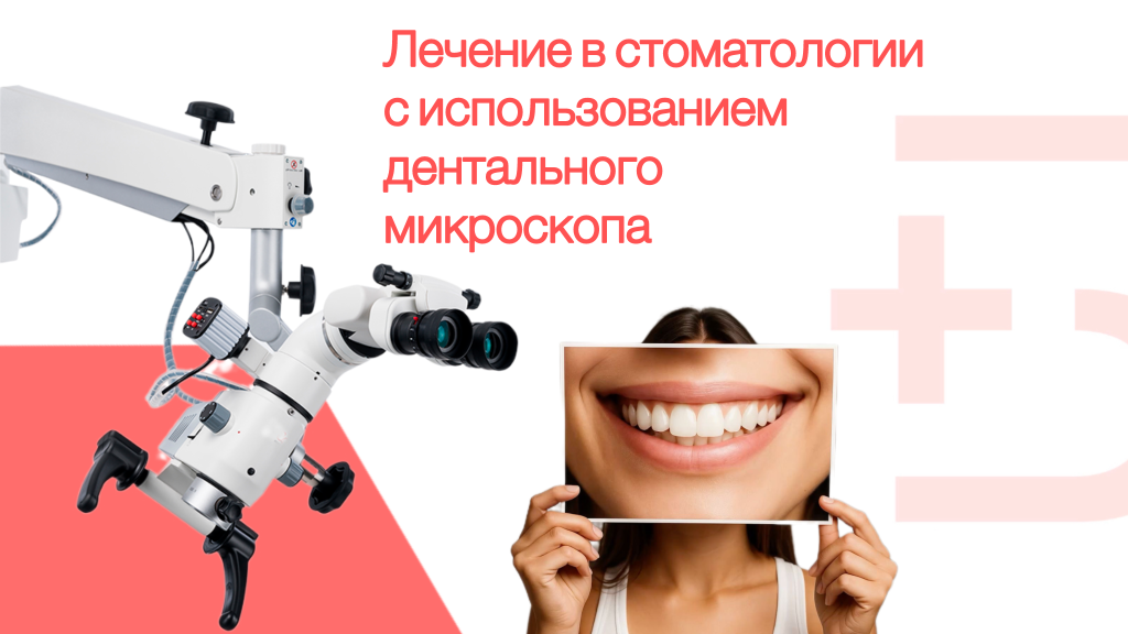 Лечение в стоматологии с использованием дентального микроскопа